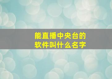 能直播中央台的软件叫什么名字