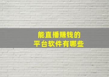 能直播赚钱的平台软件有哪些