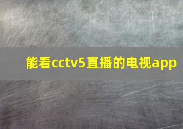 能看cctv5直播的电视app