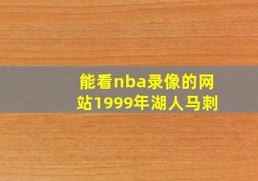 能看nba录像的网站1999年湖人马刺