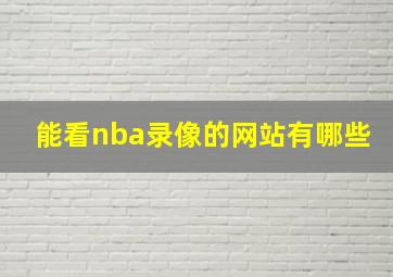 能看nba录像的网站有哪些