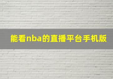 能看nba的直播平台手机版