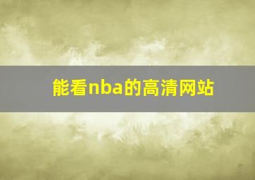 能看nba的高清网站