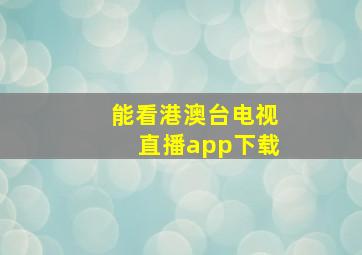 能看港澳台电视直播app下载