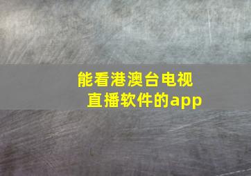 能看港澳台电视直播软件的app