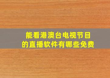 能看港澳台电视节目的直播软件有哪些免费