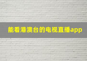 能看港澳台的电视直播app