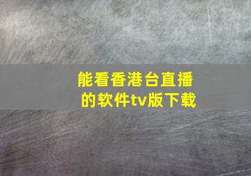 能看香港台直播的软件tv版下载