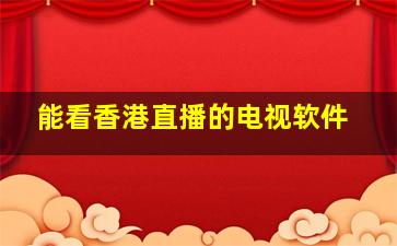 能看香港直播的电视软件