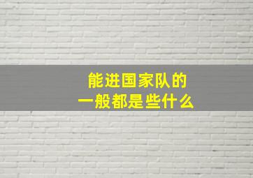 能进国家队的一般都是些什么