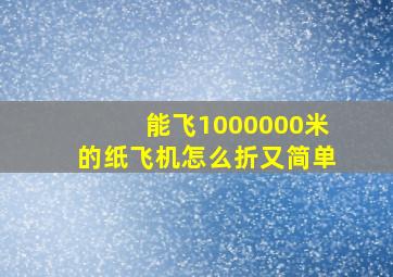 能飞1000000米的纸飞机怎么折又简单