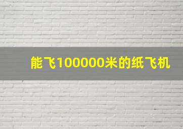 能飞100000米的纸飞机