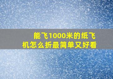 能飞1000米的纸飞机怎么折最简单又好看