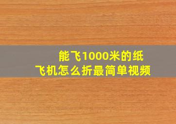 能飞1000米的纸飞机怎么折最简单视频