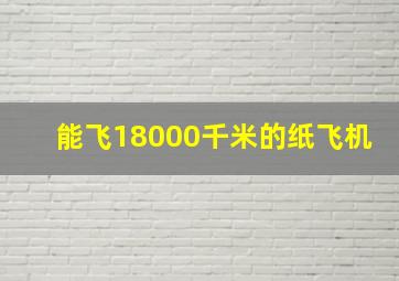 能飞18000千米的纸飞机