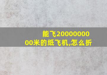 能飞2000000000米的纸飞机,怎么折