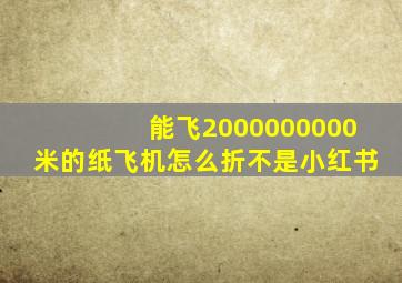 能飞2000000000米的纸飞机怎么折不是小红书