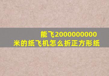 能飞2000000000米的纸飞机怎么折正方形纸