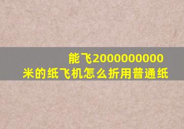 能飞2000000000米的纸飞机怎么折用普通纸