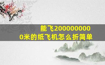 能飞2000000000米的纸飞机怎么折简单