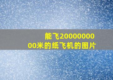 能飞2000000000米的纸飞机的图片