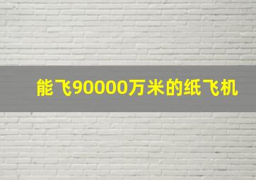 能飞90000万米的纸飞机