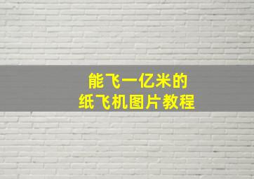 能飞一亿米的纸飞机图片教程