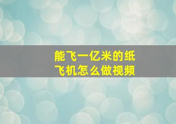 能飞一亿米的纸飞机怎么做视频