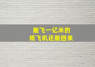 能飞一亿米的纸飞机还能回来