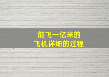 能飞一亿米的飞机详细的过程