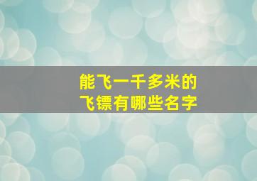 能飞一千多米的飞镖有哪些名字