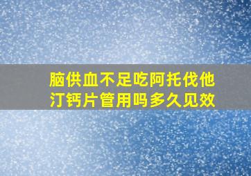 脑供血不足吃阿托伐他汀钙片管用吗多久见效