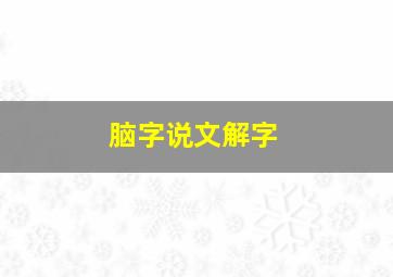 脑字说文解字