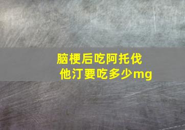 脑梗后吃阿托伐他汀要吃多少mg