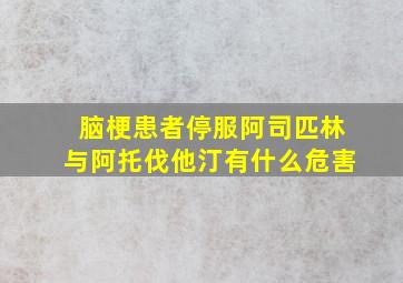 脑梗患者停服阿司匹林与阿托伐他汀有什么危害