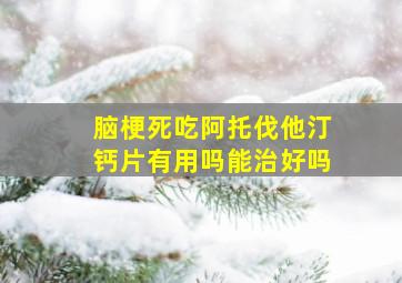 脑梗死吃阿托伐他汀钙片有用吗能治好吗