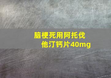 脑梗死用阿托伐他汀钙片40mg