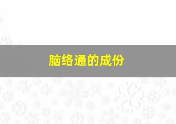 脑络通的成份