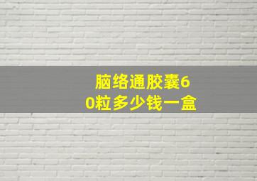 脑络通胶囊60粒多少钱一盒