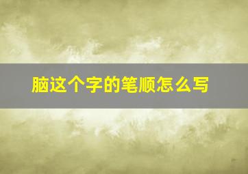 脑这个字的笔顺怎么写