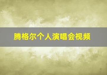 腾格尔个人演唱会视频