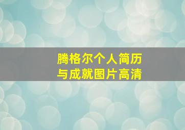 腾格尔个人简历与成就图片高清