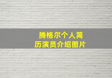 腾格尔个人简历演员介绍图片