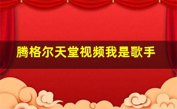 腾格尔天堂视频我是歌手