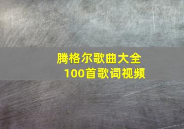 腾格尔歌曲大全100首歌词视频