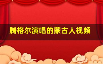 腾格尔演唱的蒙古人视频