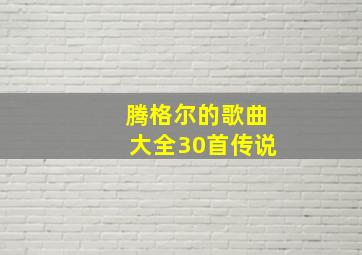 腾格尔的歌曲大全30首传说