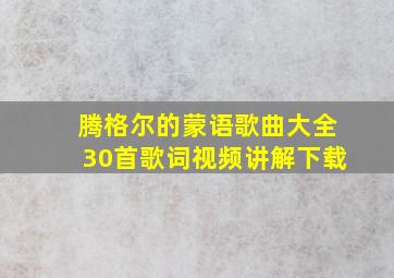 腾格尔的蒙语歌曲大全30首歌词视频讲解下载