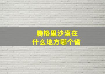 腾格里沙漠在什么地方哪个省