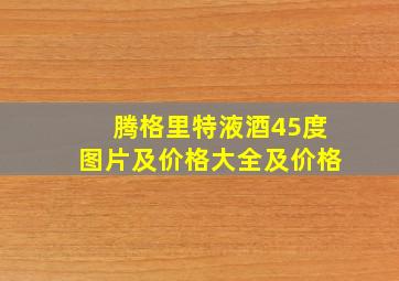 腾格里特液酒45度图片及价格大全及价格